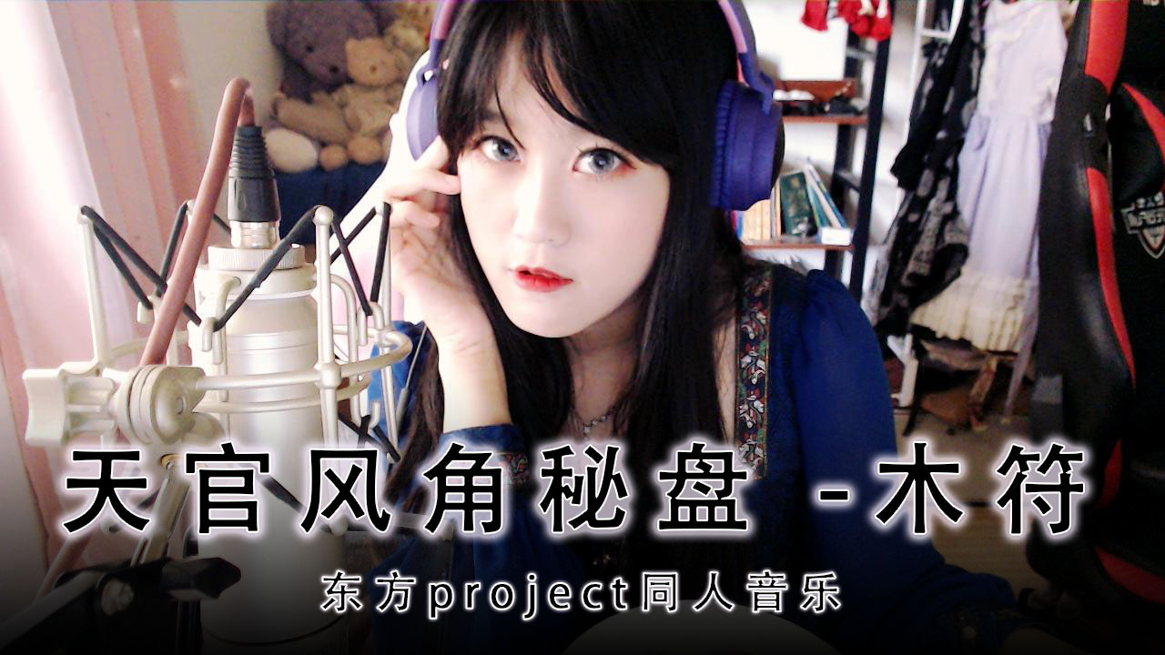 车万同人曲写了个流浪地球歌词?《天官风角秘盘 -木符-》*东方原创同人音乐